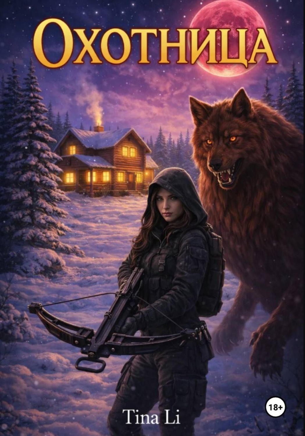 Обложка книги «Охотница»