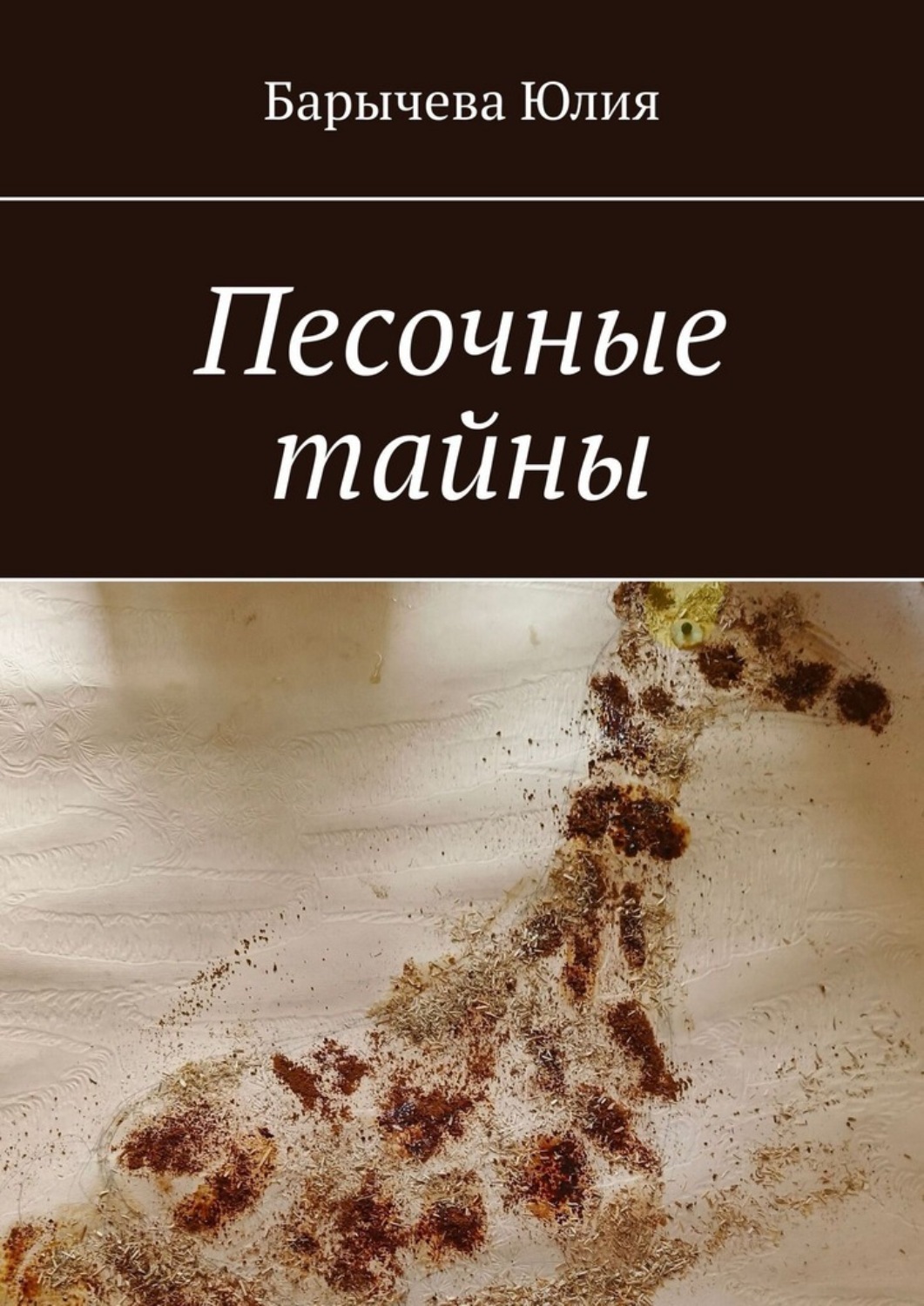 Обложка книги «Песочные тайны»