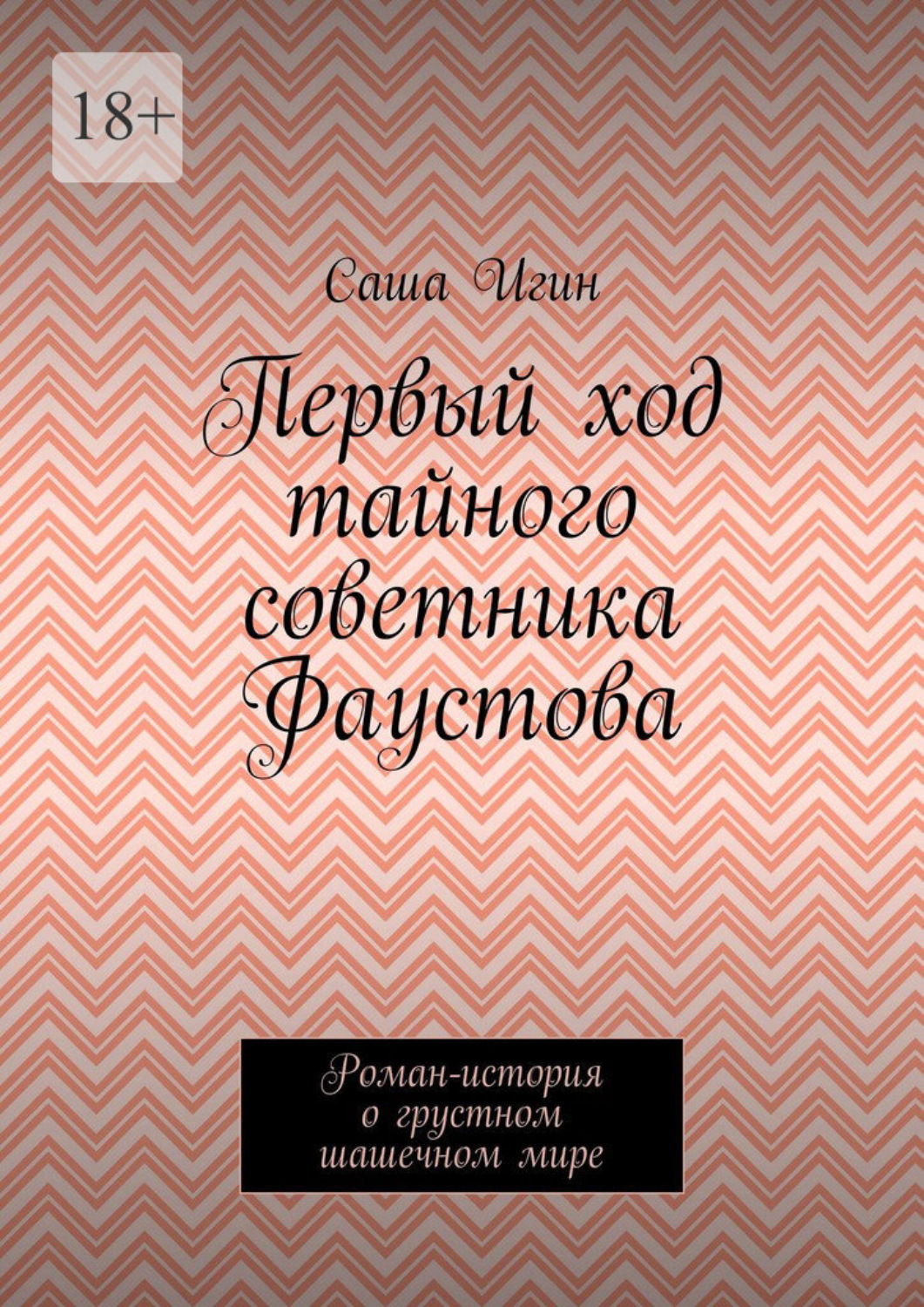 Обложка книги «Первый ход тайного советника Фаустова. Роман-история о грустном шашечном мире»