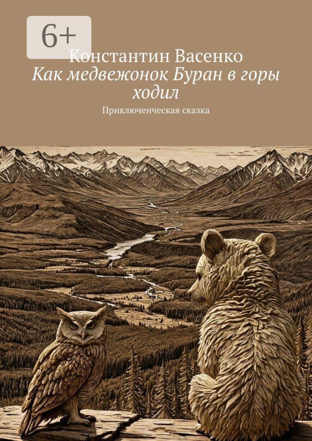 Обложка книги «Как медвежонок Буран в горы ходил. Приключенческая сказка»