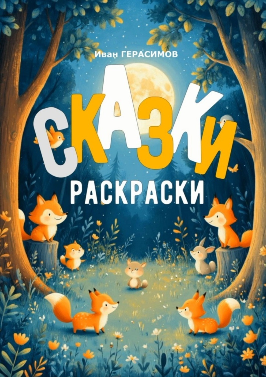 Обложка книги «Сказки раскраски»