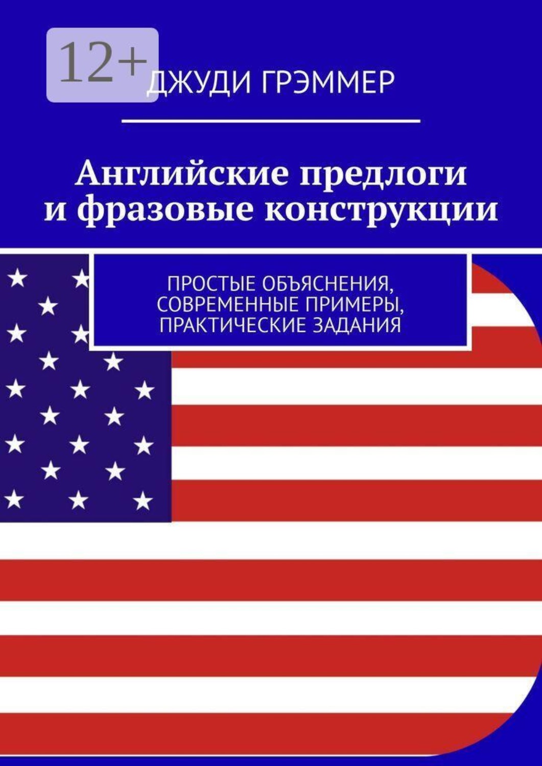 Обложка книги «Английские предлоги и фразовые конструкции. Простые объяснения, современные примеры, практические задания»