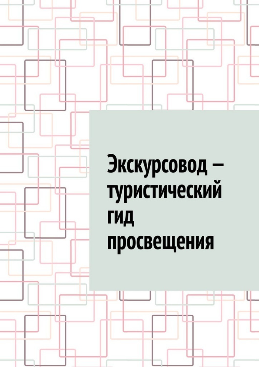 Обложка книги «Экскурсовод – туристический гид просвещения»
