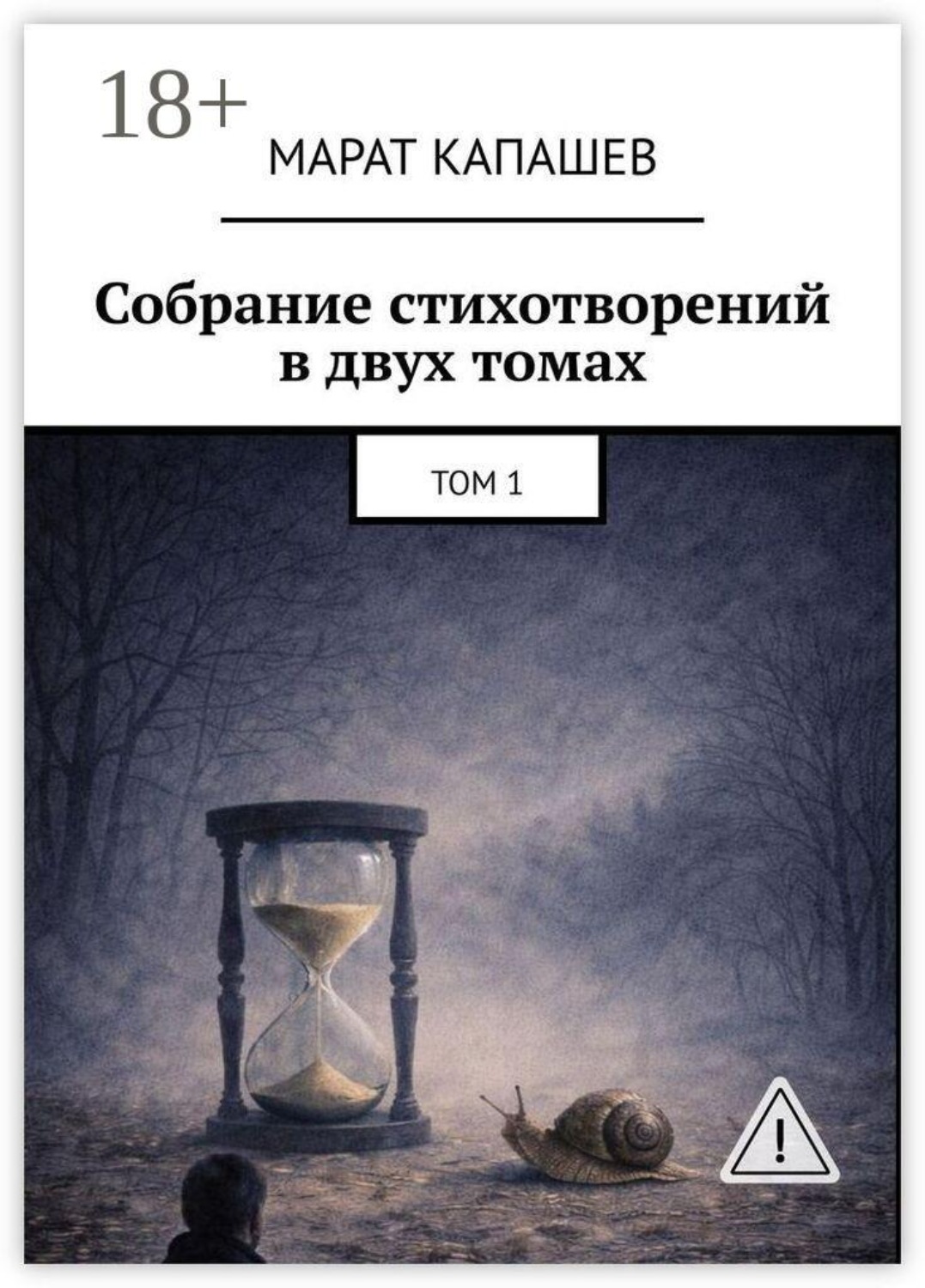 Обложка книги «Собрание стихотворений в двух томах. Том 1»