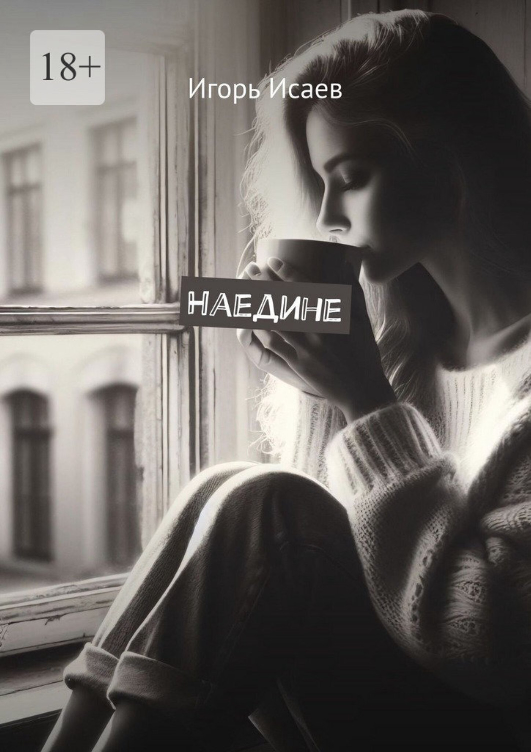 Обложка книги «Наедине»