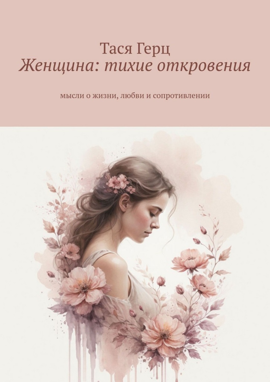 Обложка книги «Женщина: тихие откровения. Мысли о жизни, любви и сопротивлении»
