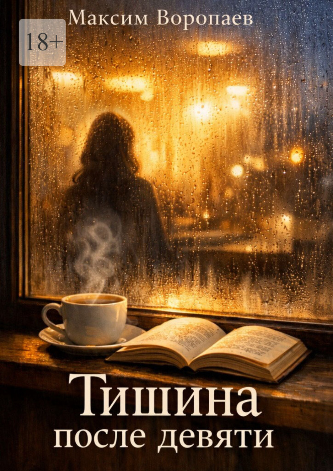 Обложка книги «Тишина после девяти»
