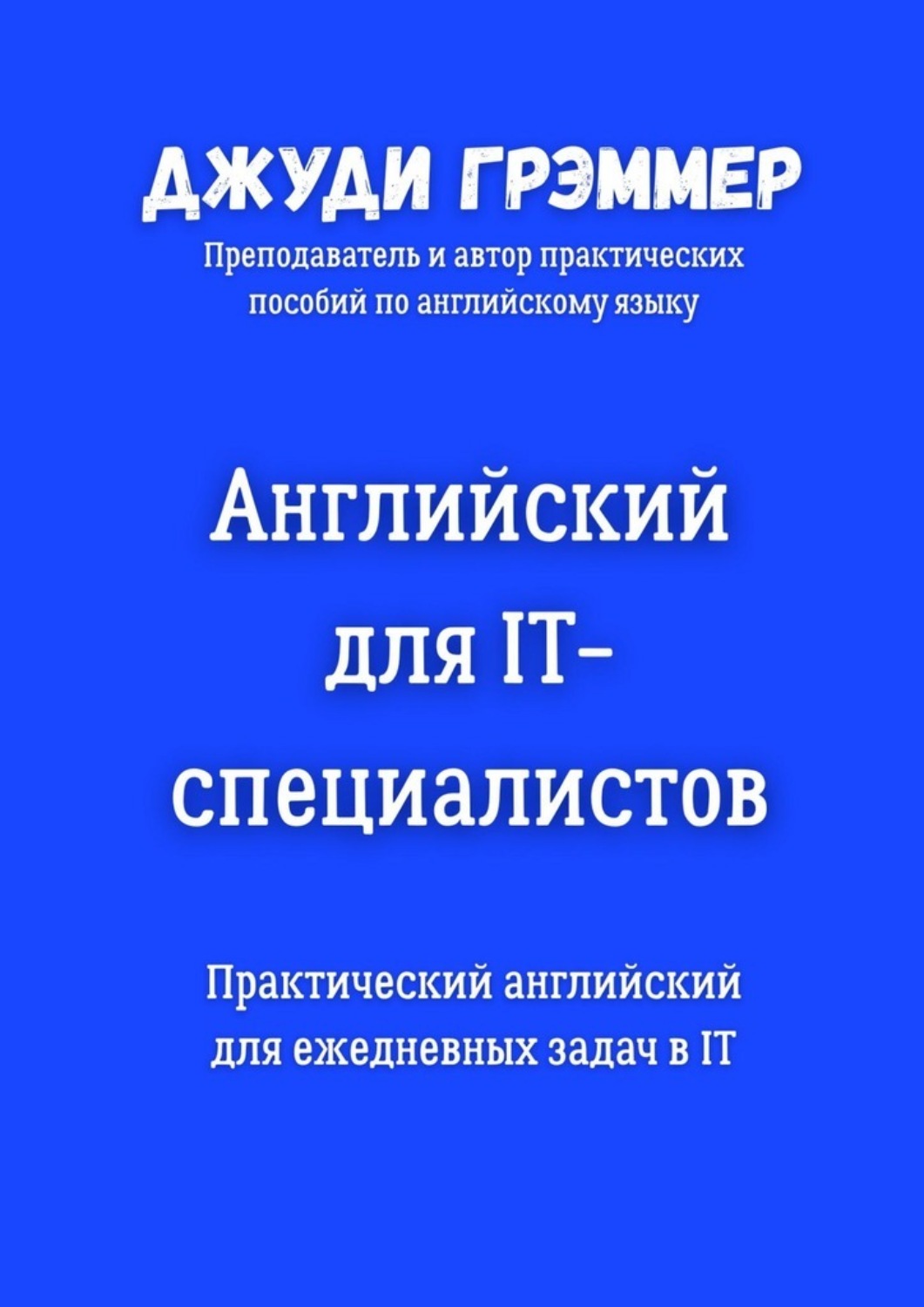 Обложка книги «Английский для IT-специалистов. Практический английский для ежедневных задач в IT»