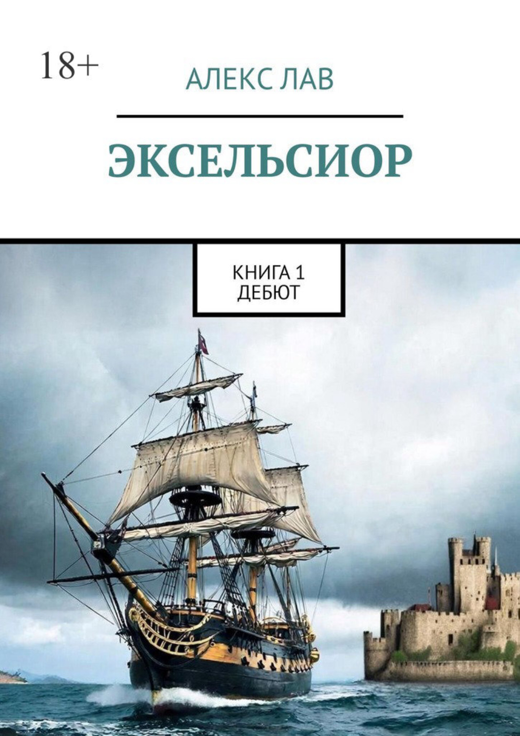 Обложка книги «Эксельсиор. Книга 1. Дебют»