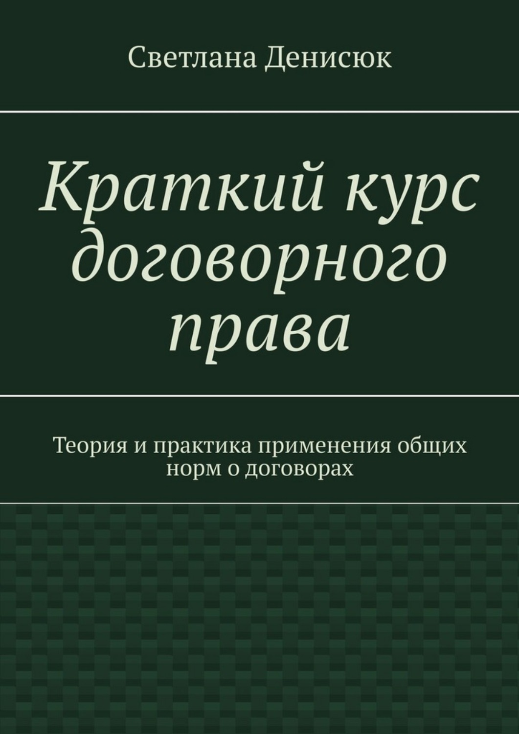 Обложка книги «Краткий курс договорного права. Теория и практика применения общих норм о договорах»