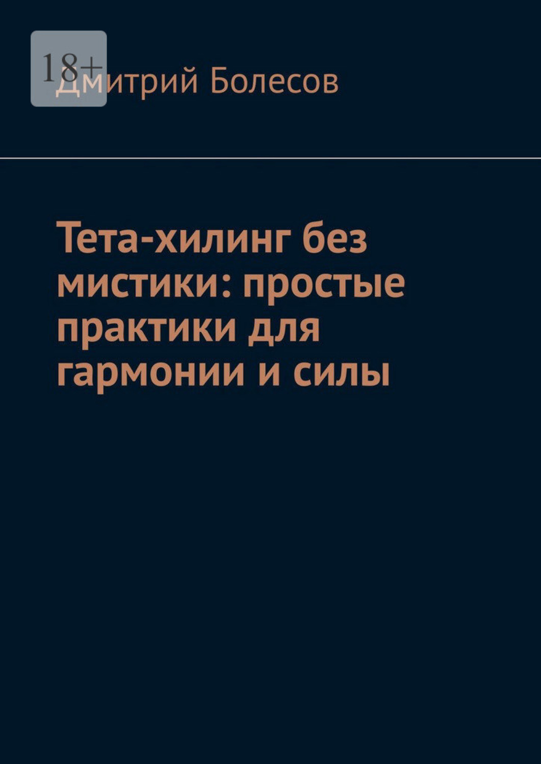 Обложка книги «Тета-хилинг без мистики: простые практики для гармонии и силы»