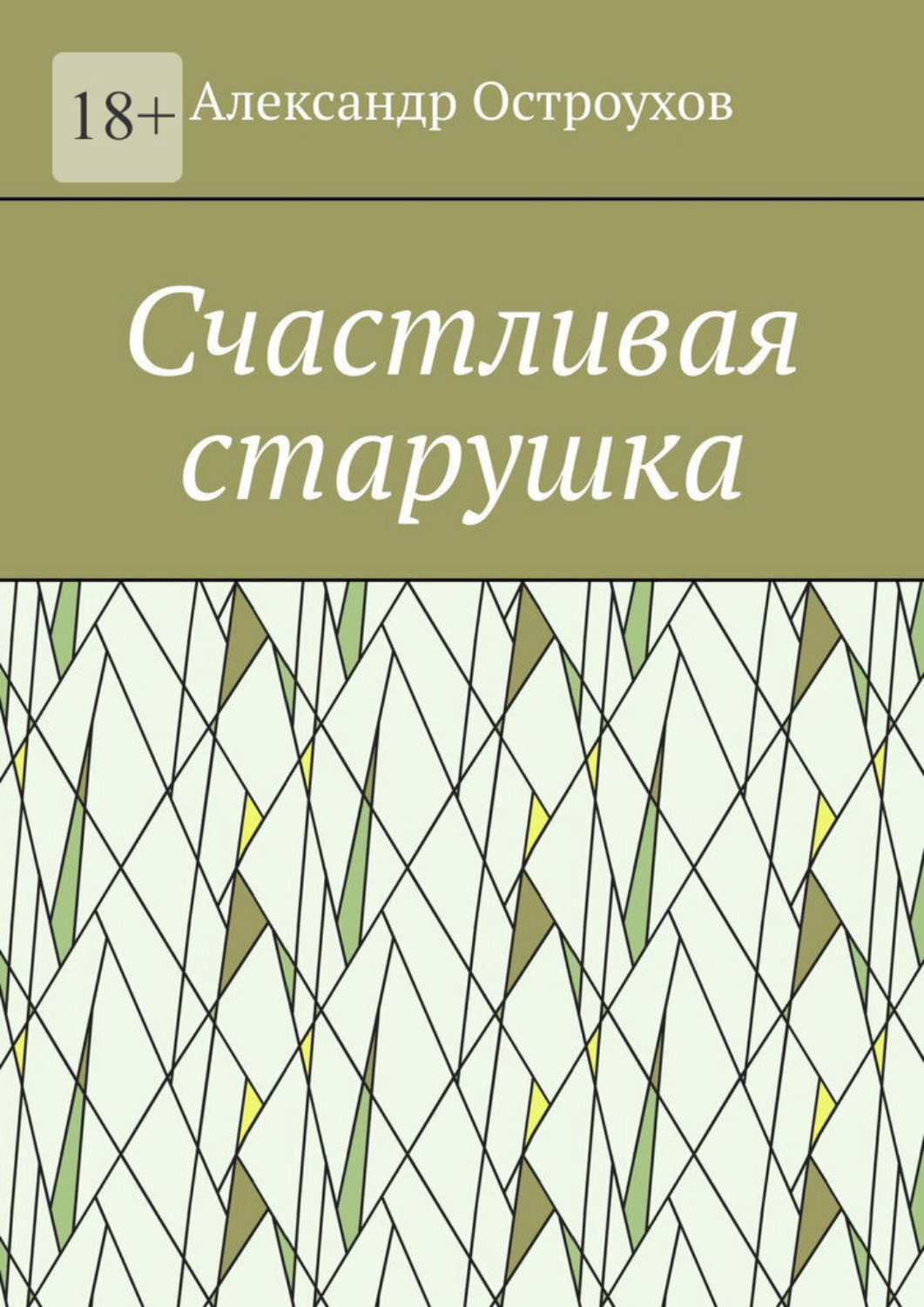 Обложка книги «Счастливая старушка»