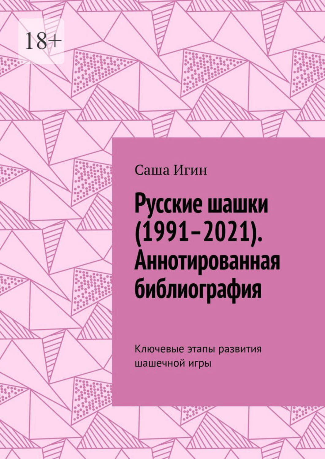 Обложка книги «Русские шашки (1991–2021). Аннотированная библиография. Ключевые этапы развития шашечной игры»