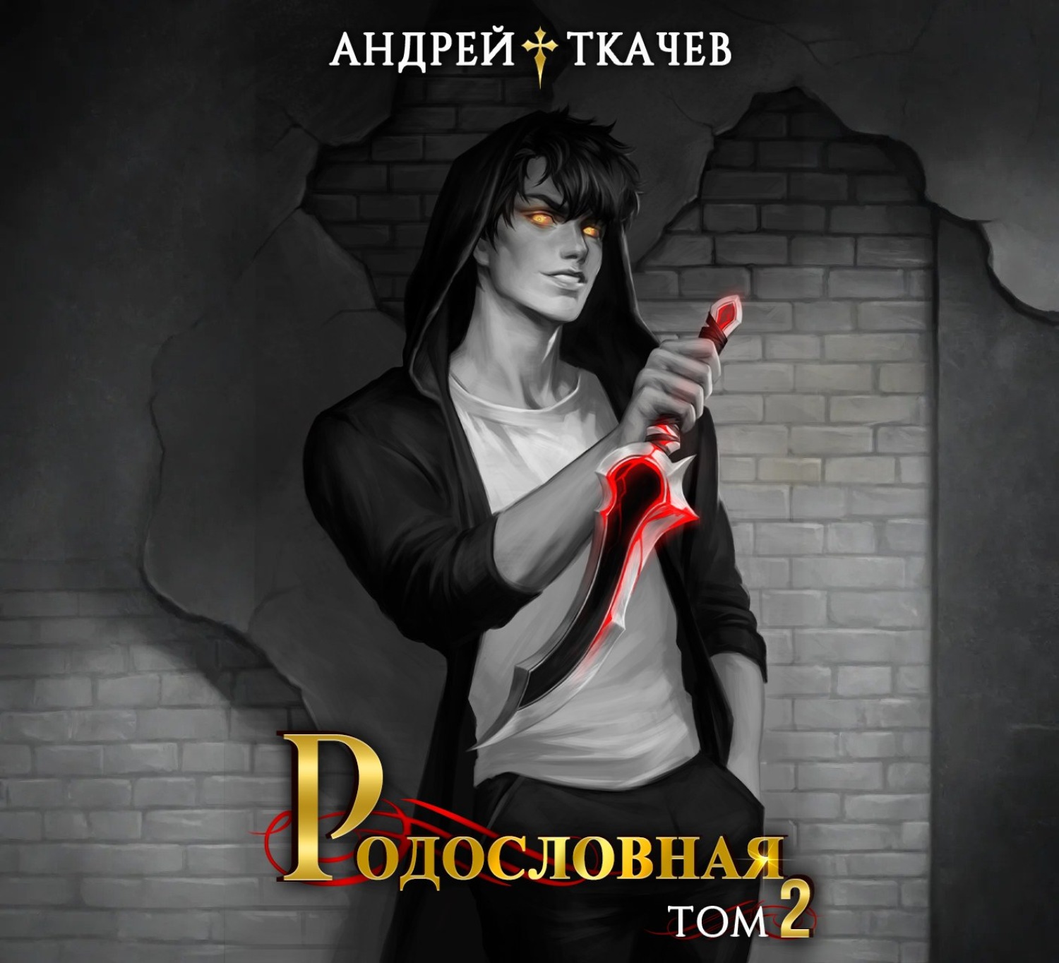 Обложка книги «Родословная. Том 2»