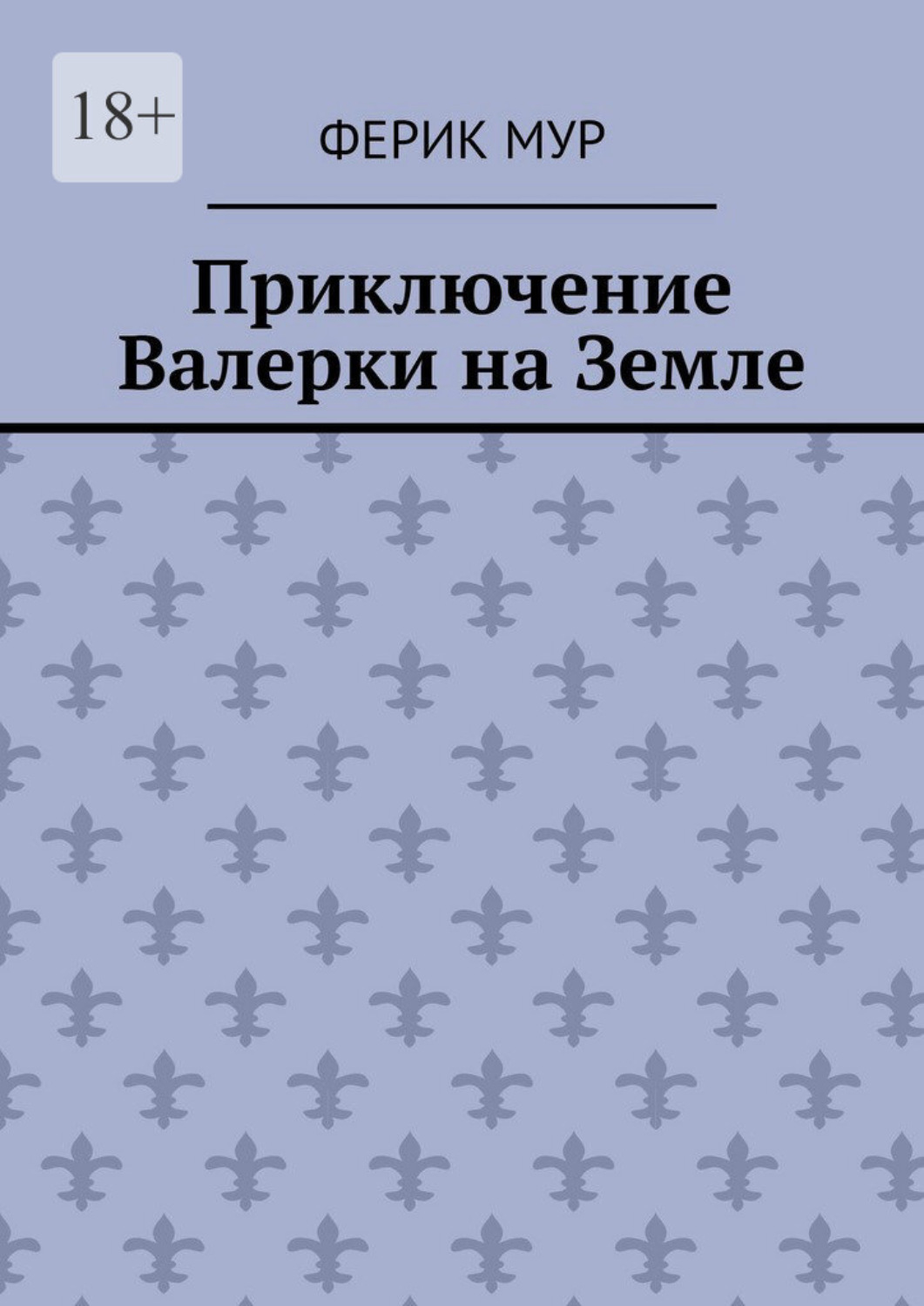 Обложка книги «Приключение Валерки на Земле»