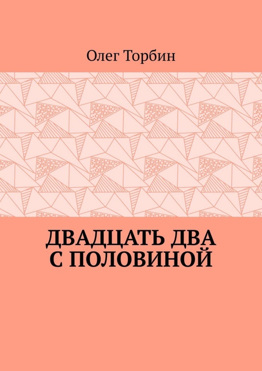 Обложка книги «Двадцать два с половиной»