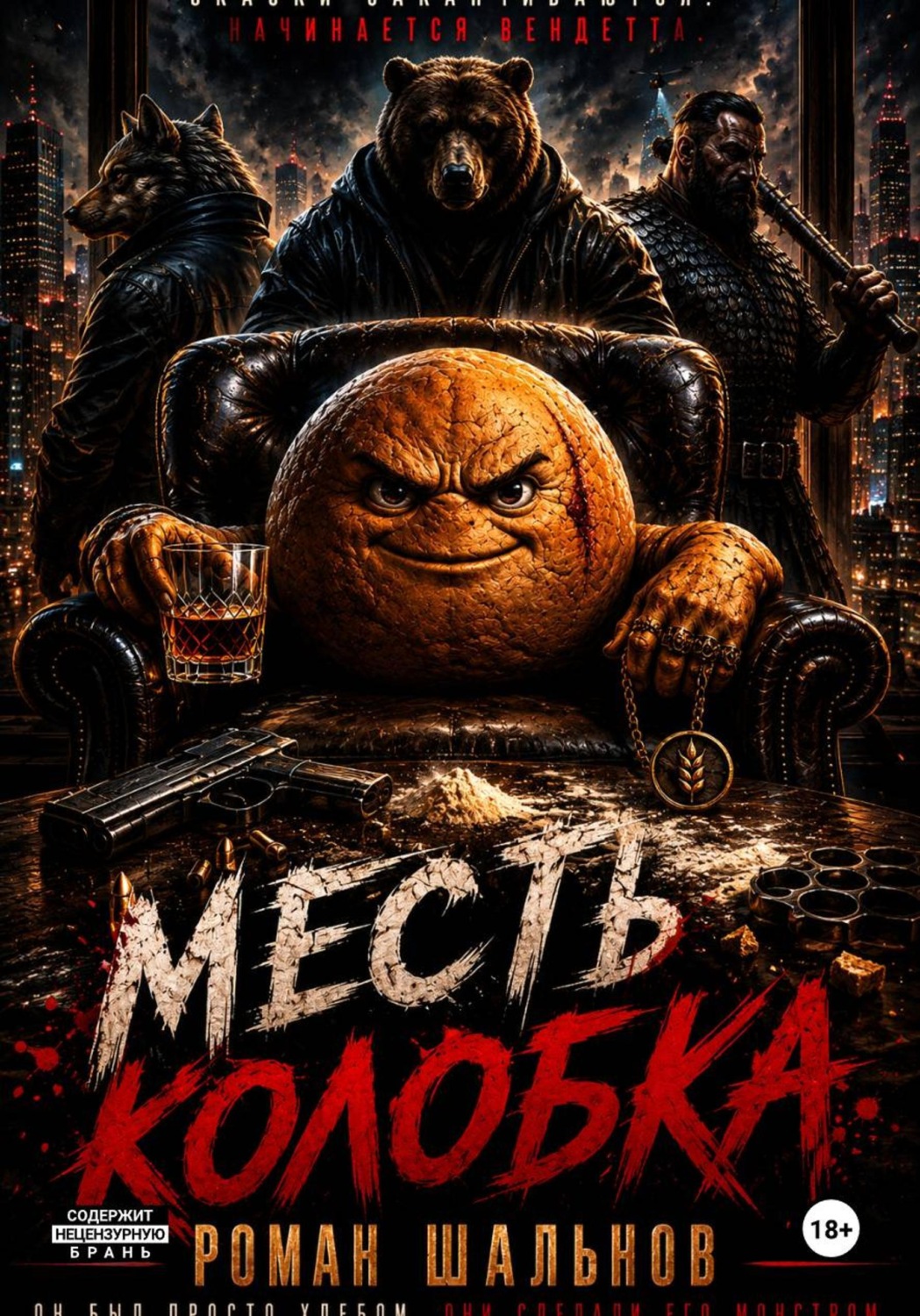 Обложка книги «Месть колобка»