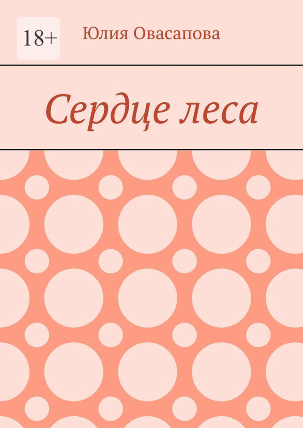 Обложка книги «Сердце леса»
