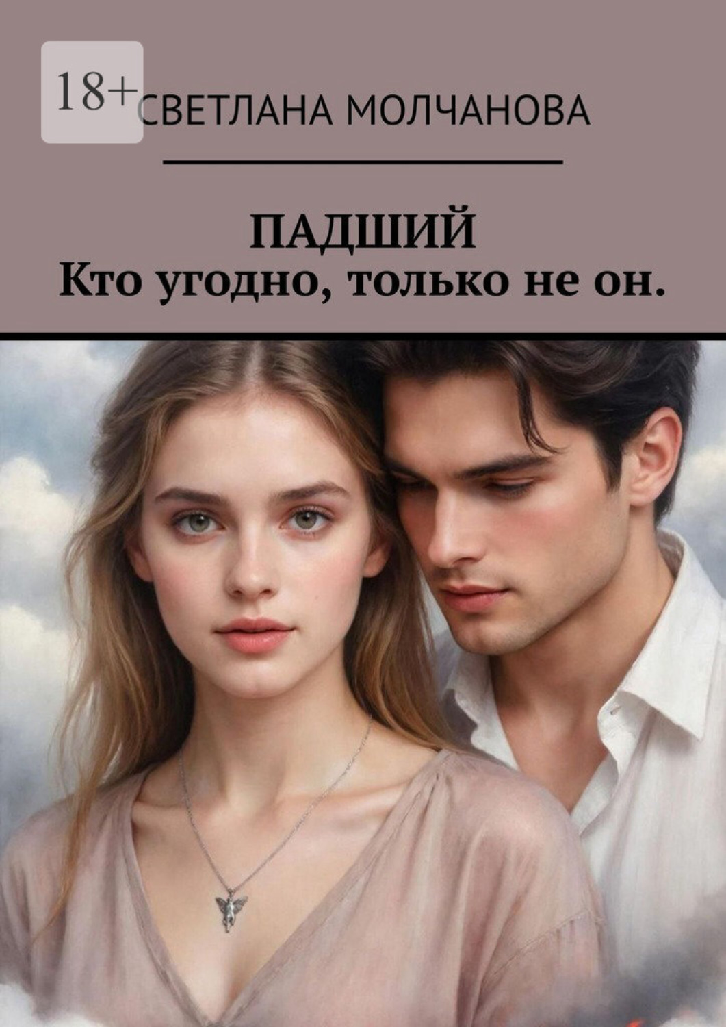 Обложка книги «Падший. Кто угодно, только не он»