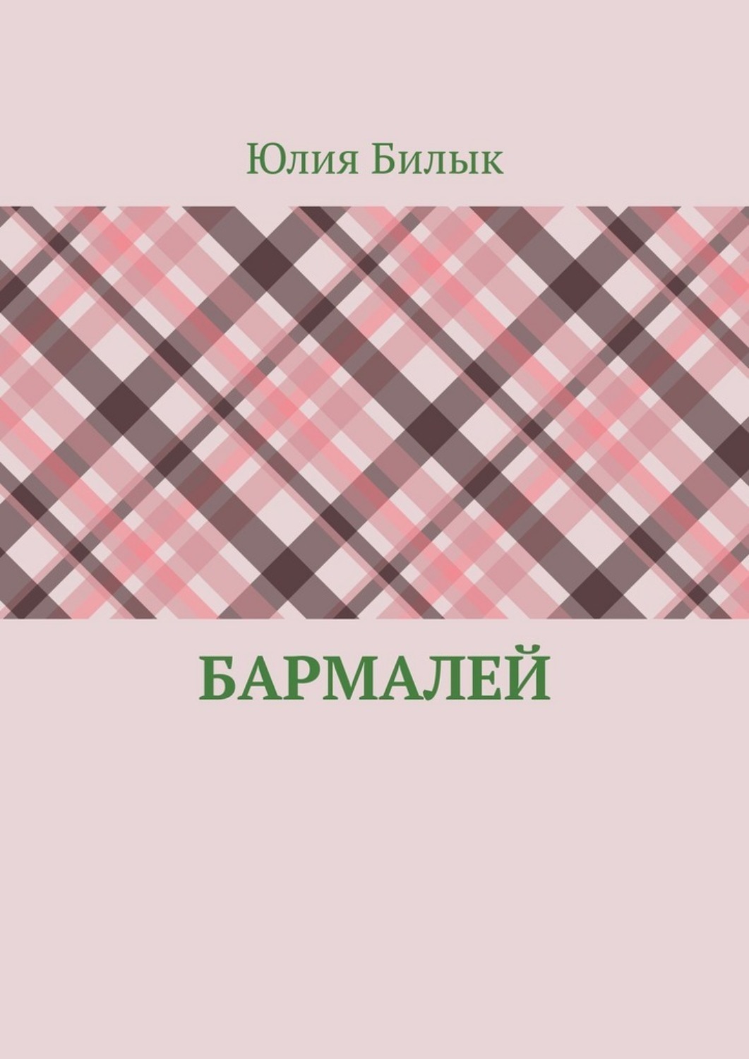 Обложка книги «Бармалей»