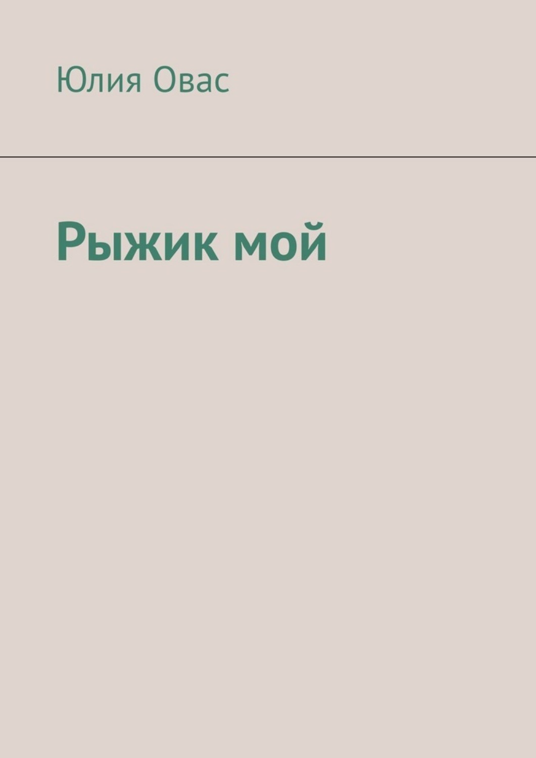 Обложка книги «Рыжик мой»