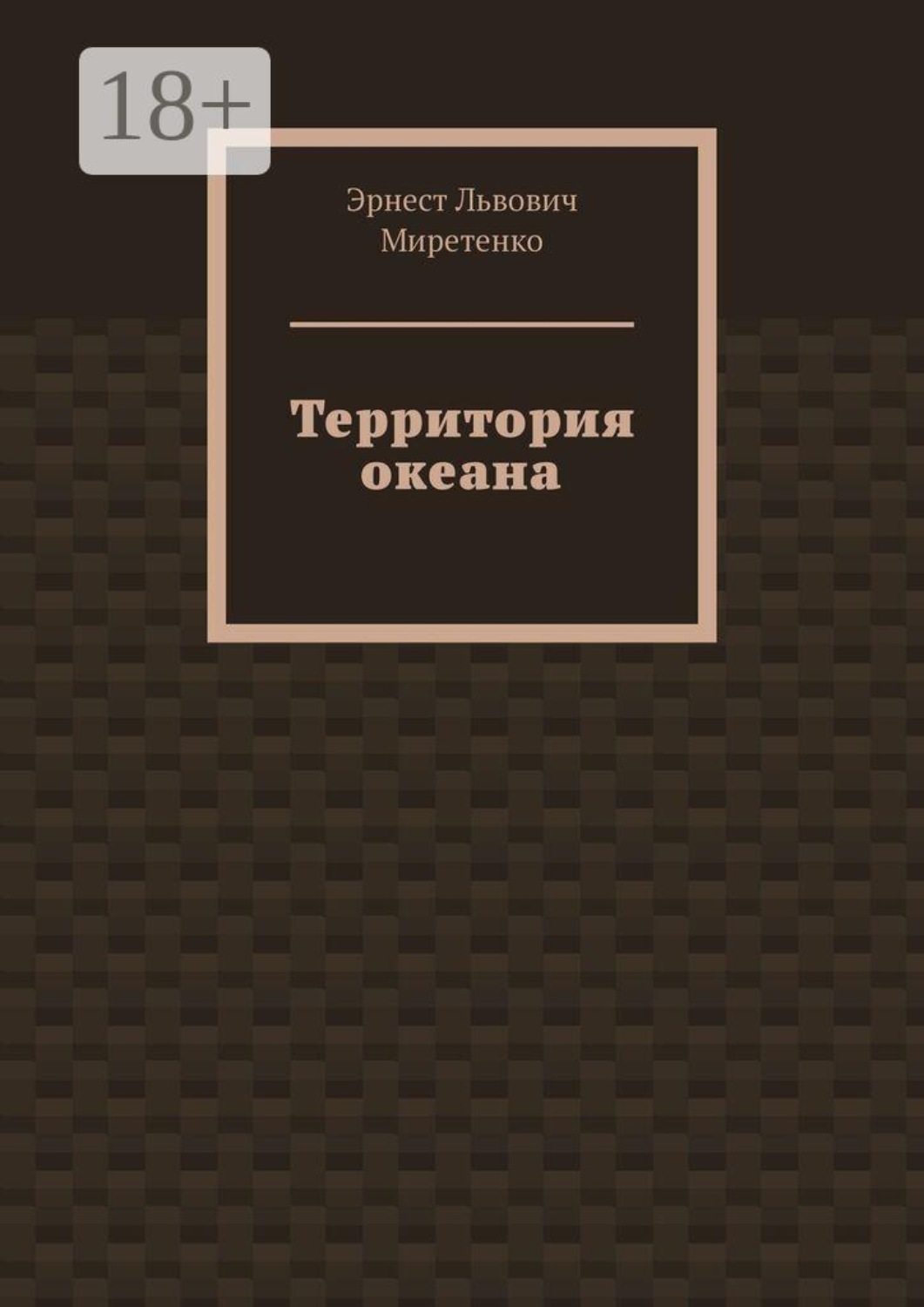 Обложка книги «Территория океана»