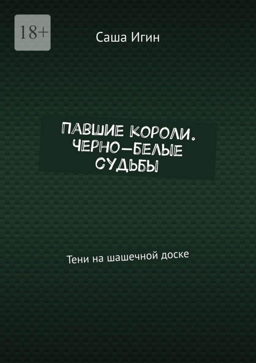 Обложка книги «Павшие короли. Черно-белые судьбы. Тени на шашечной доске»