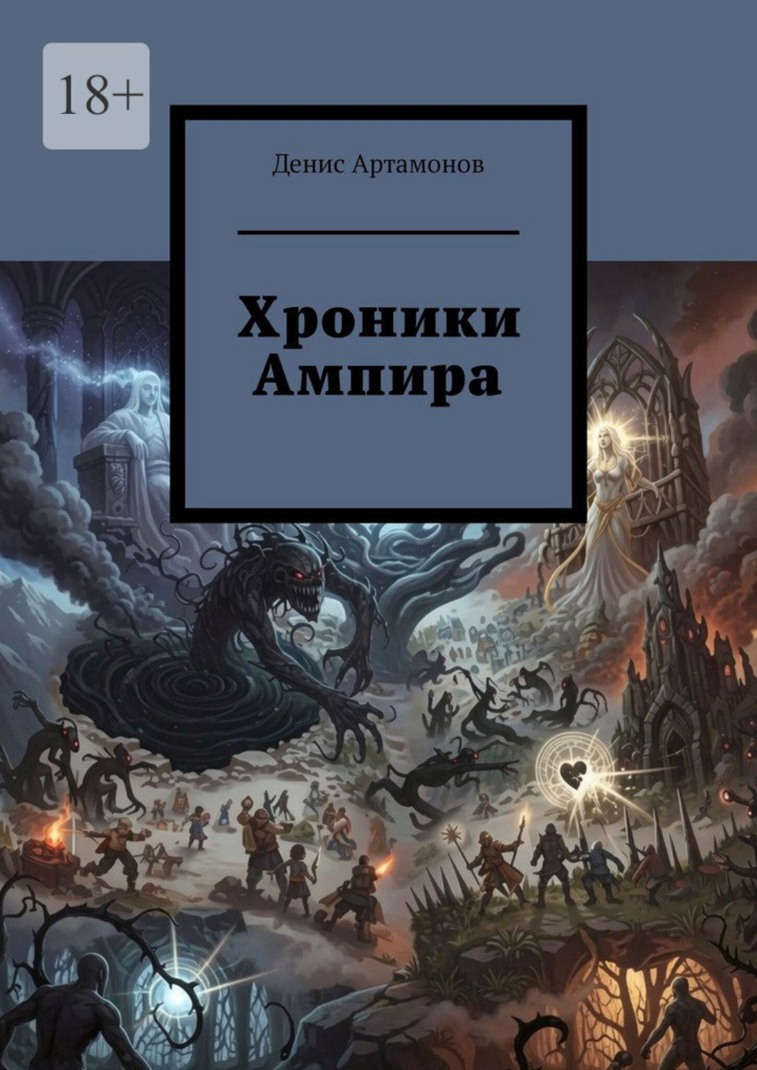 Обложка книги «Хроники Ампира»