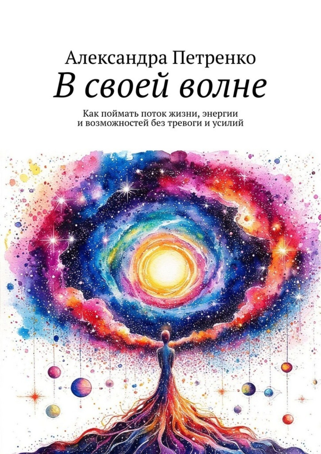 Обложка книги «В своей волне. Как поймать поток жизни, энергии и возможностей без тревоги и усилий»