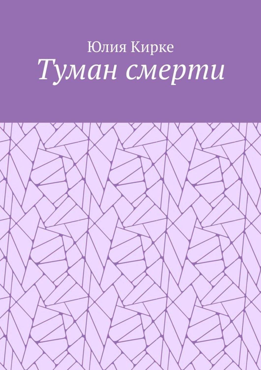 Обложка книги «Туман смерти»