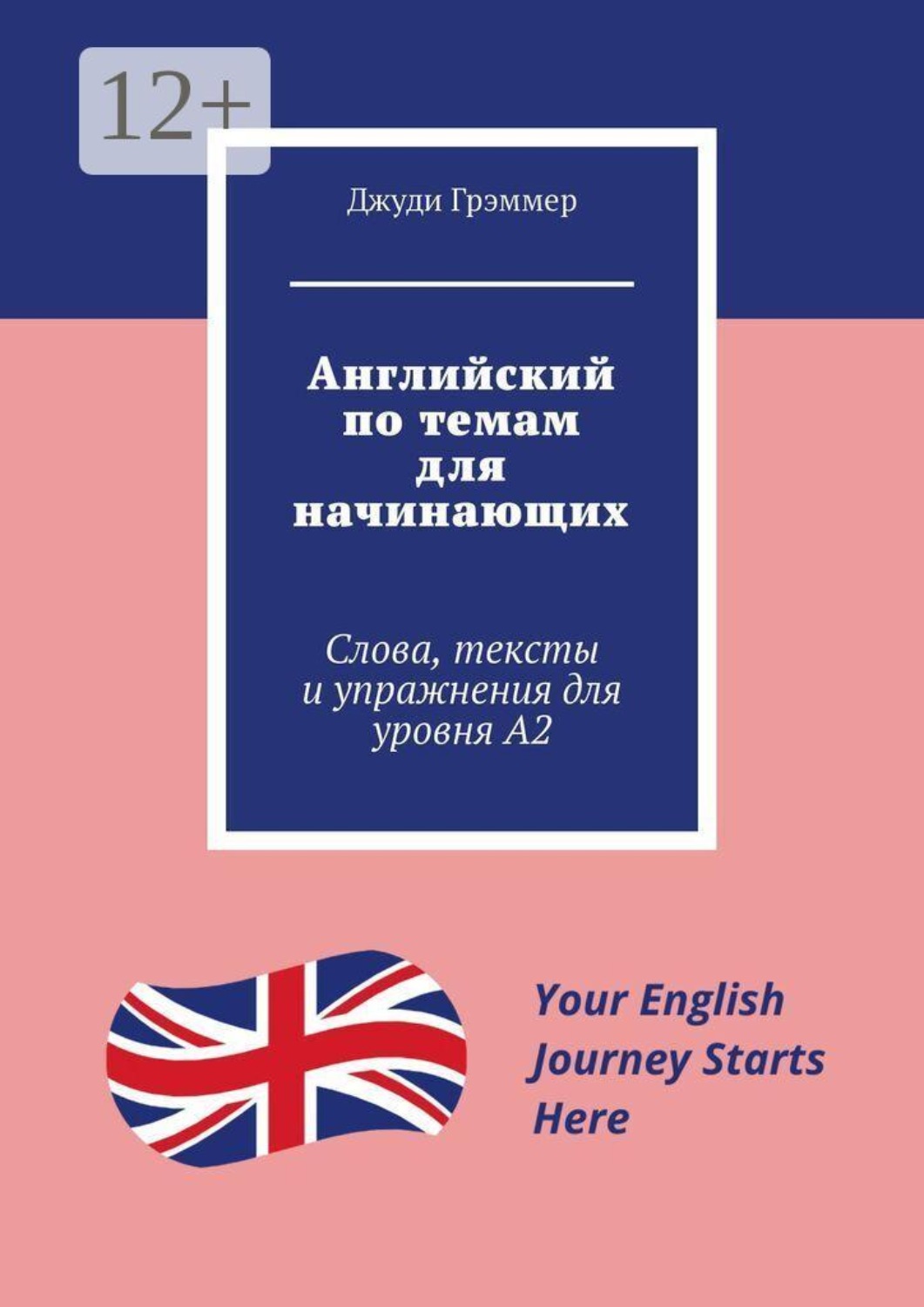 Обложка книги «Английский по темам для начинающих. Слова, тексты и упражнения для уровня A2»
