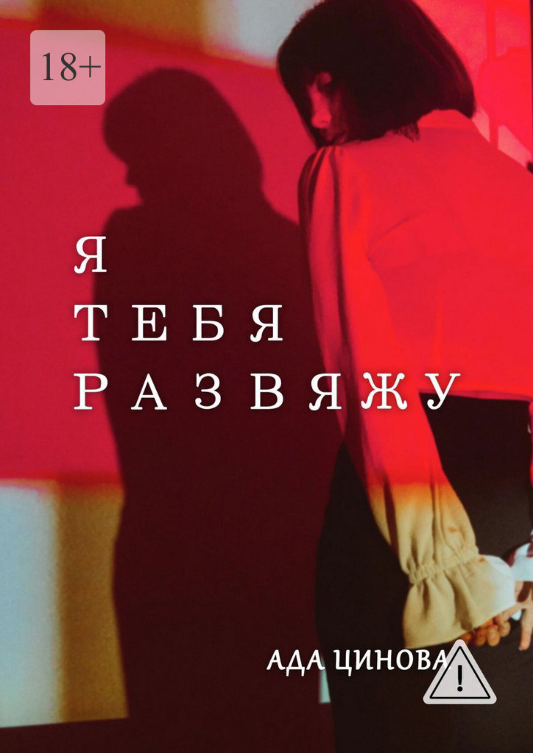 Обложка книги «Я тебя развяжу»