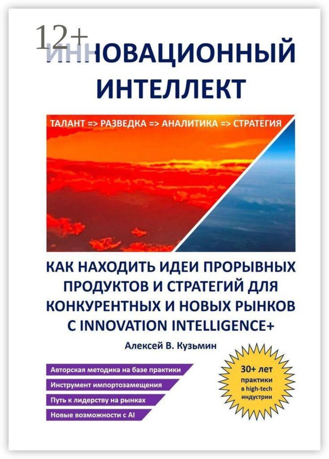 Обложка книги «Инновационный интеллект. Как находить идеи прорывных продуктов и стратегий для конкурентных и новых рынков с Innovation Intelligence+»
