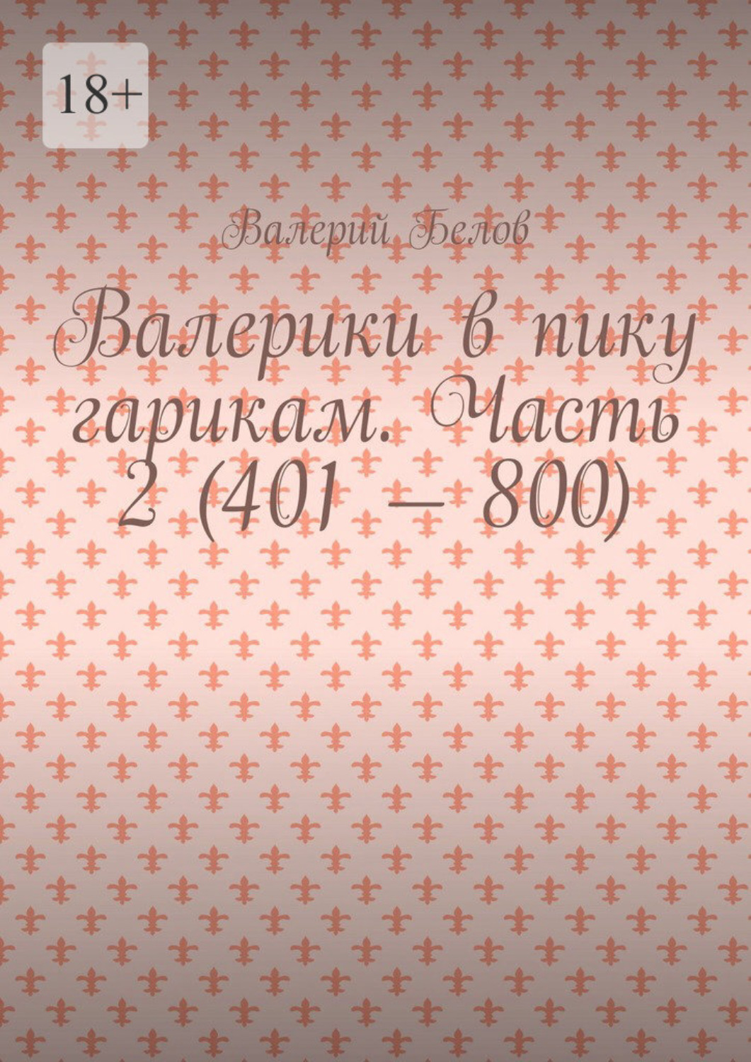 Обложка книги «Валерики в пику гарикам. Часть 2 (401 – 800)»