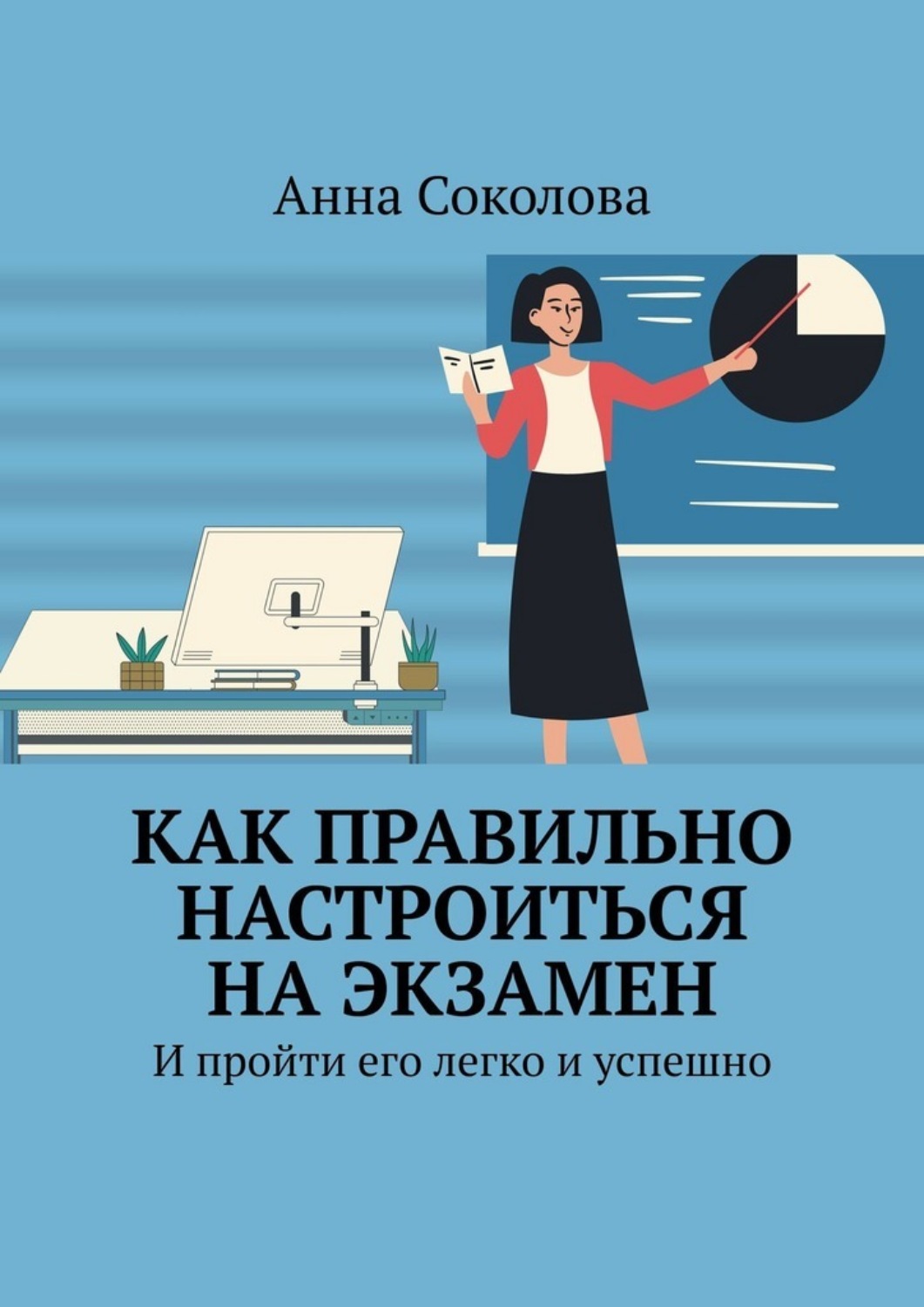 Обложка книги «Как правильно настроиться на экзамен. И пройти его легко и успешно»