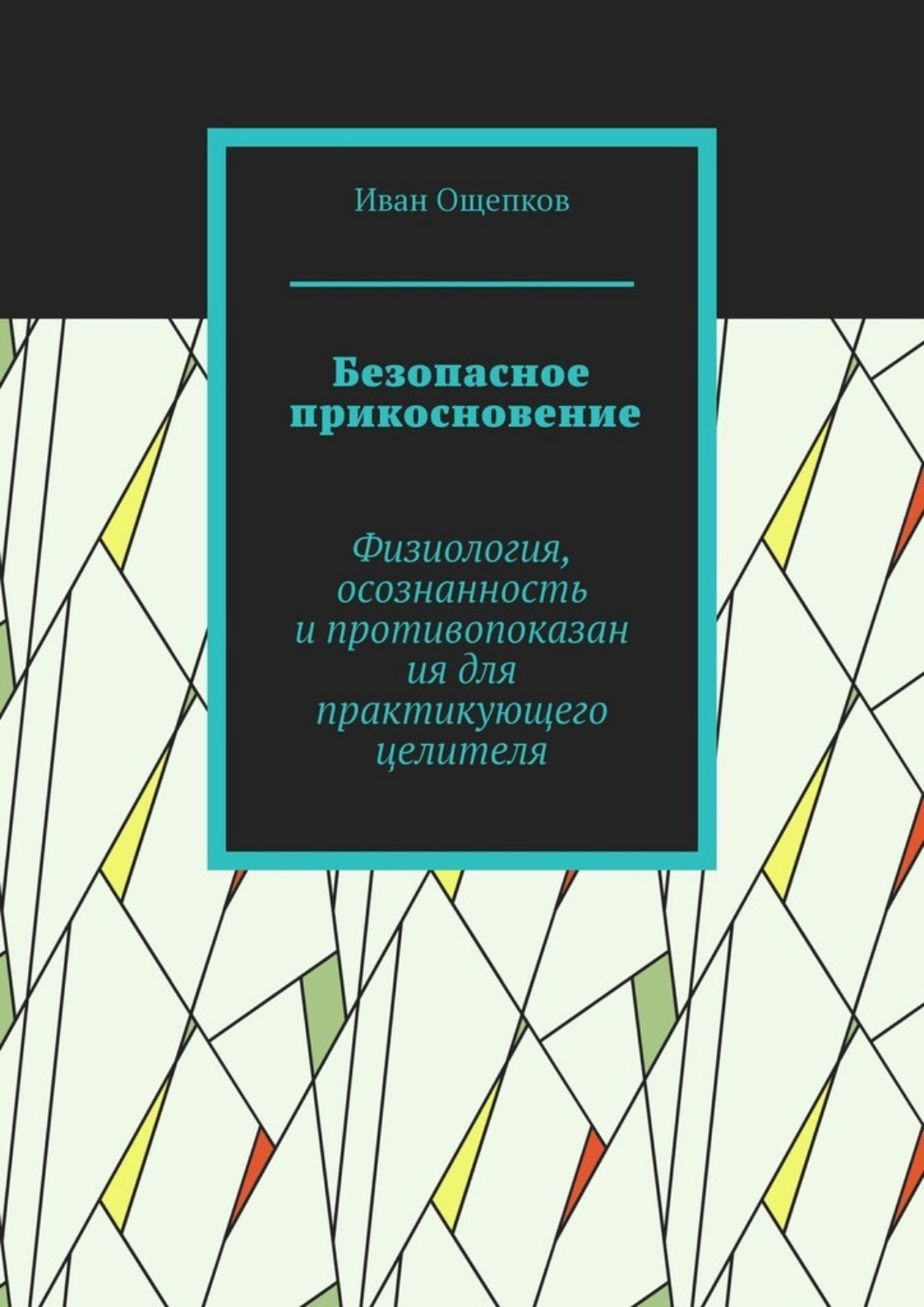 Обложка книги «Безопасное прикосновение. Физиология, осознанность и противопоказания для практикующего целителя»
