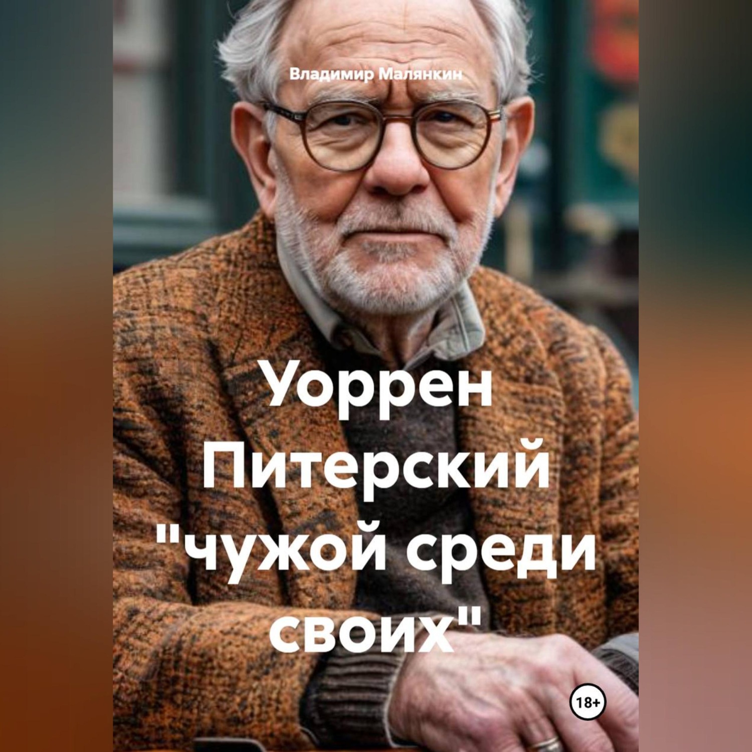 Обложка книги «Уоррен Питерский "чужой среди своих"»