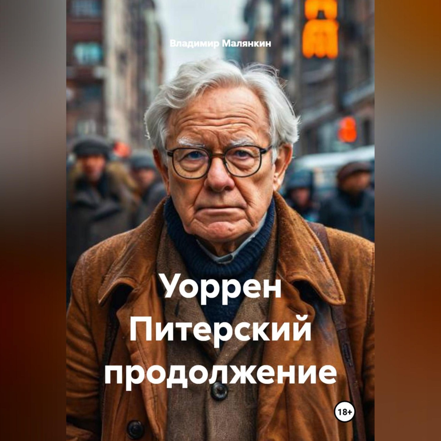 Обложка книги «Уоррен Питерский продолжение»