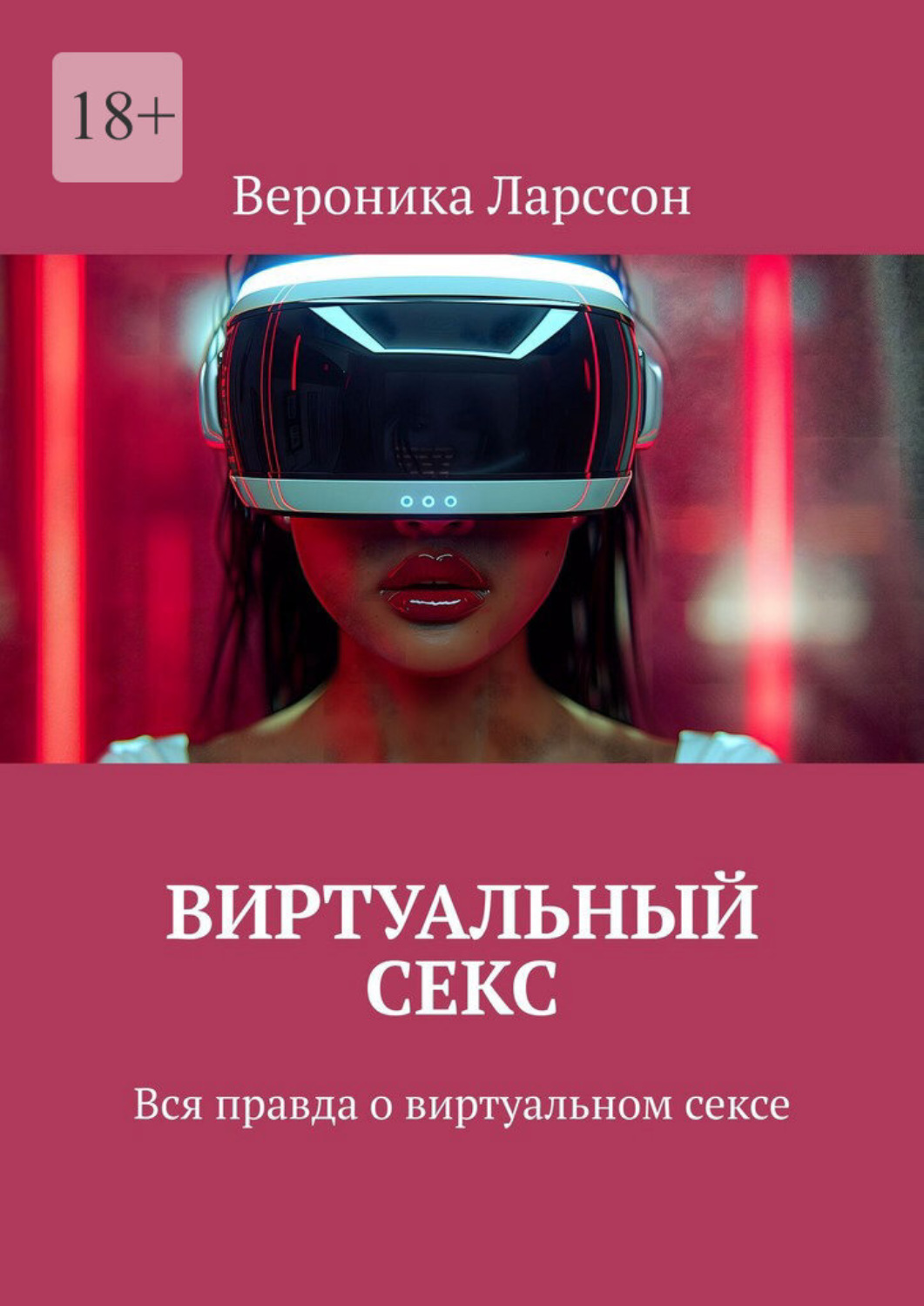Обложка книги «Виртуальный секс. Вся правда о виртуальном сексе»