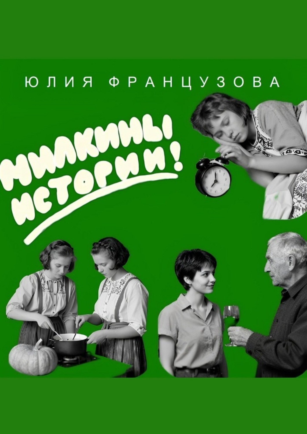 Обложка книги «Милкины истории»