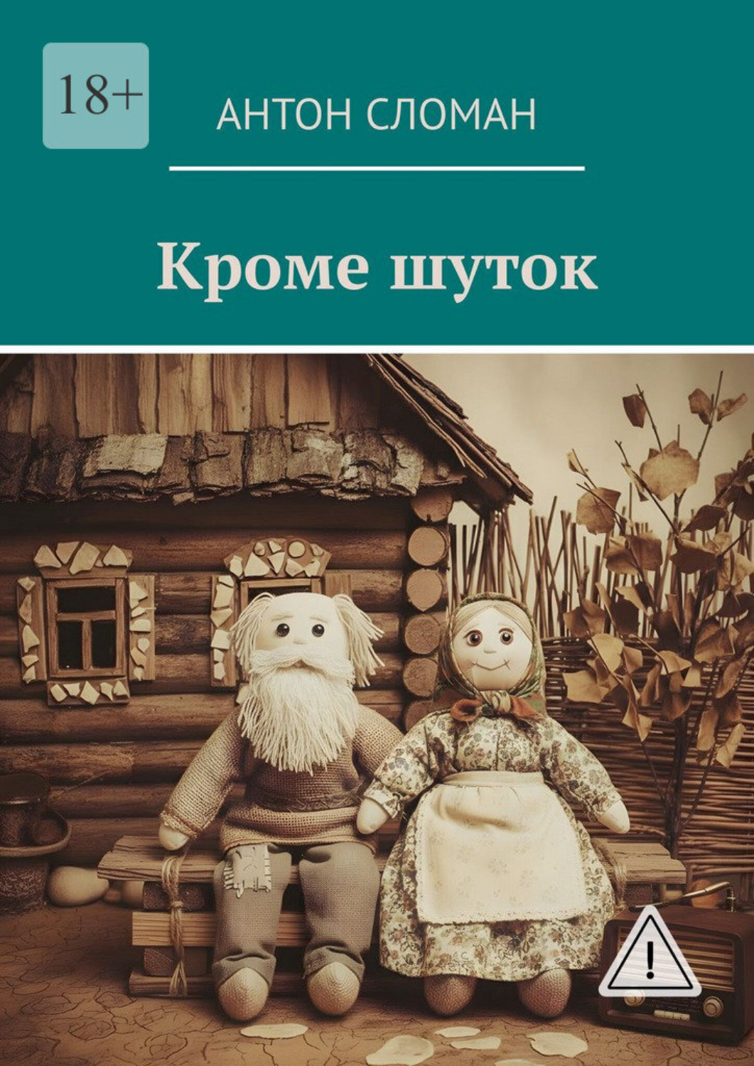 Обложка книги «Кроме шуток»