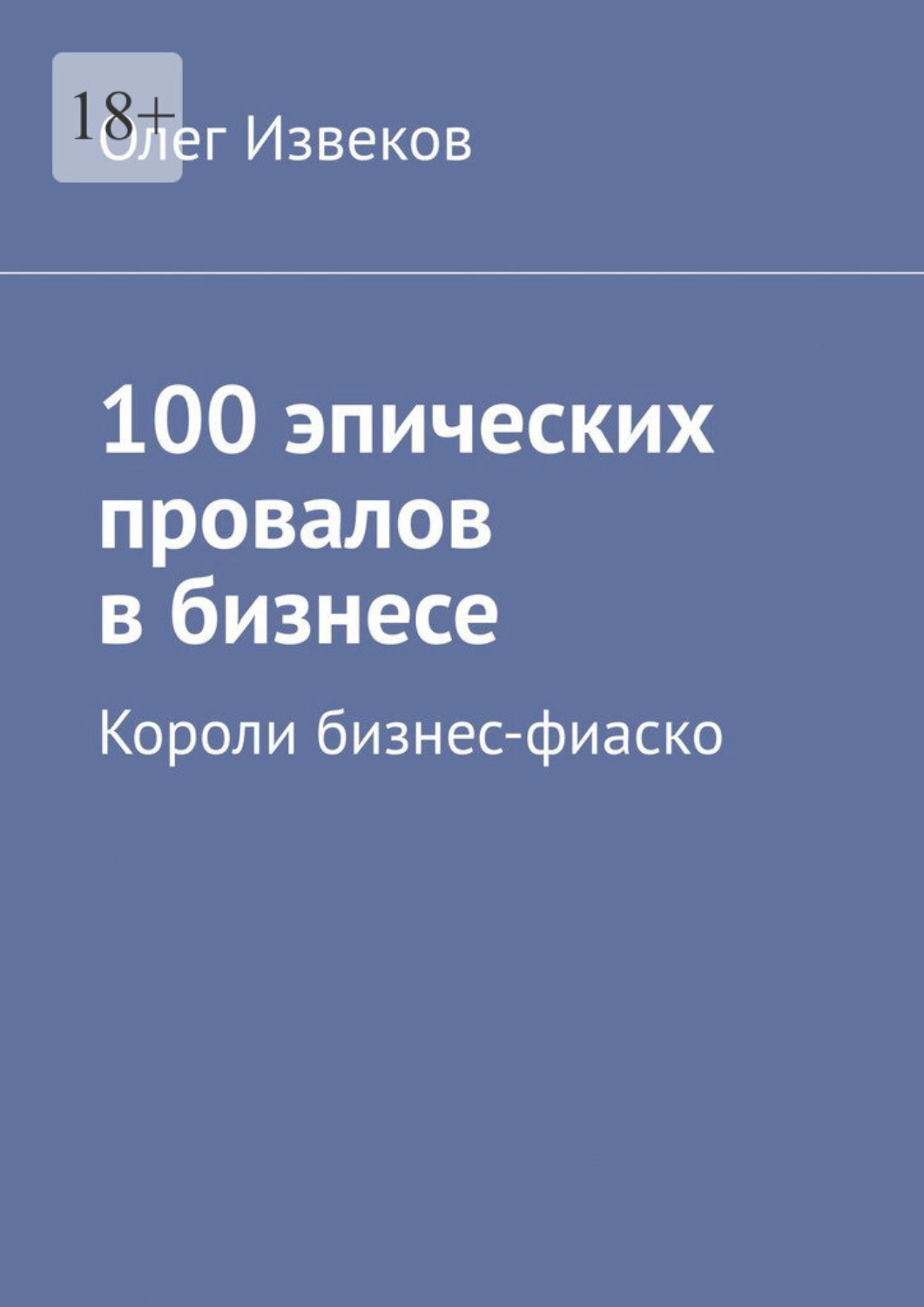 Обложка книги «100 эпических провалов в бизнесе. Короли бизнес-фиаско»