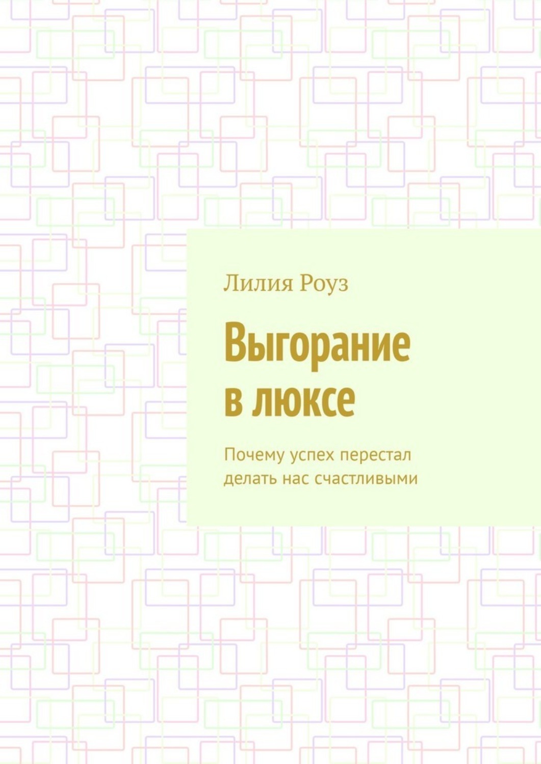 Обложка книги «Выгорание в люксе. Почему успех перестал делать нас счастливыми»
