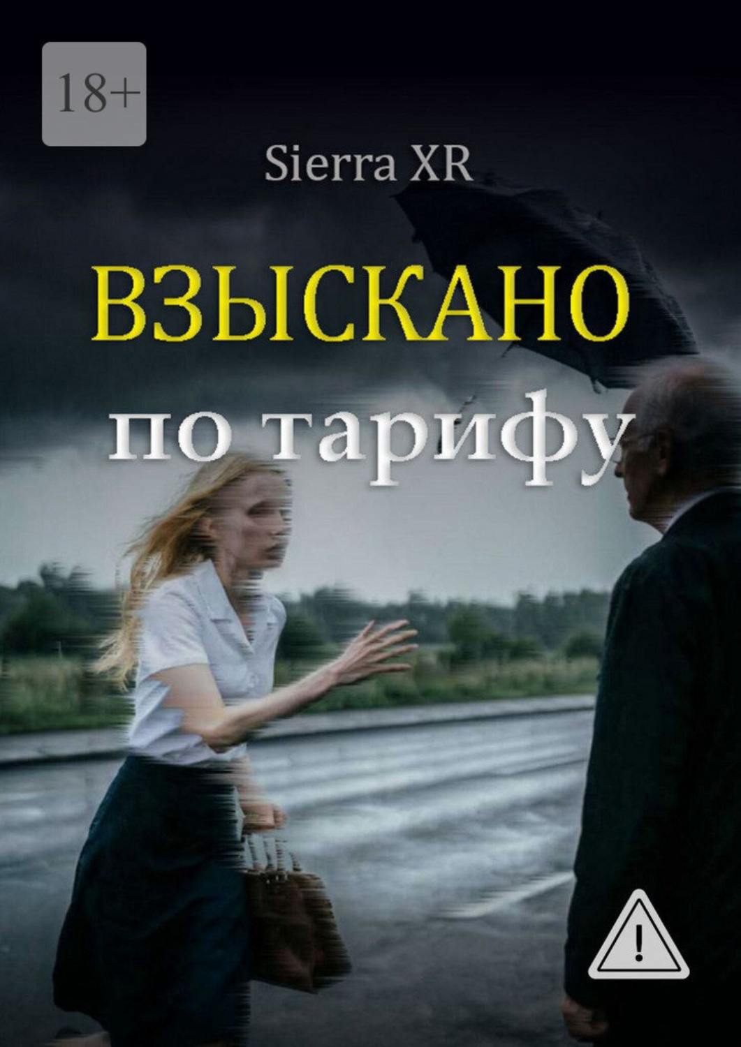 Обложка книги «Взыскано по тарифу»