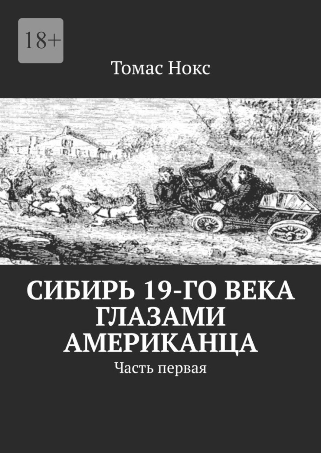 Обложка книги «Сибирь 19-го века глазами американца. Часть первая»