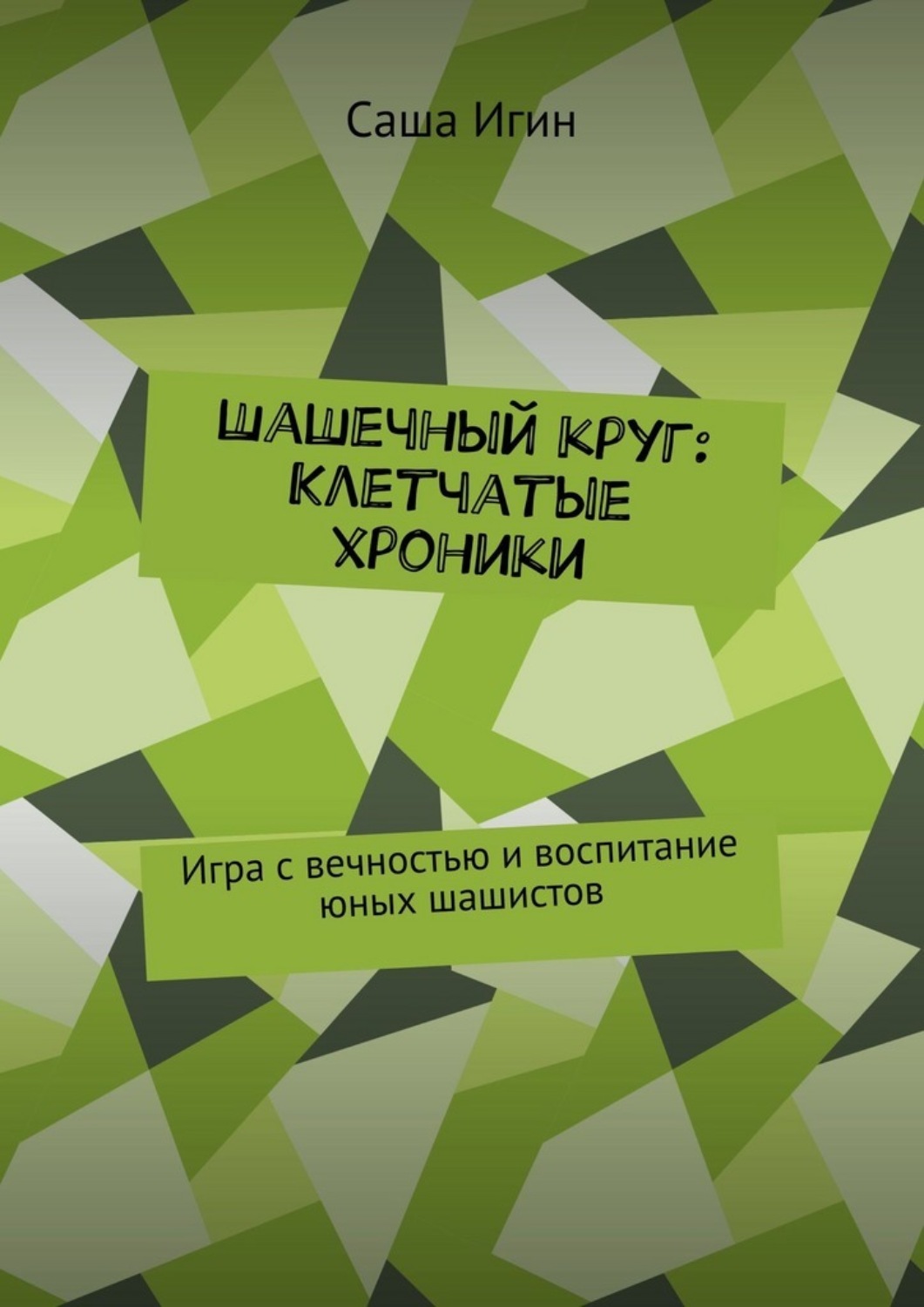 Обложка книги «Шашечный круг: Клетчатые хроники. Игра с вечностью и воспитание юных шашистов»
