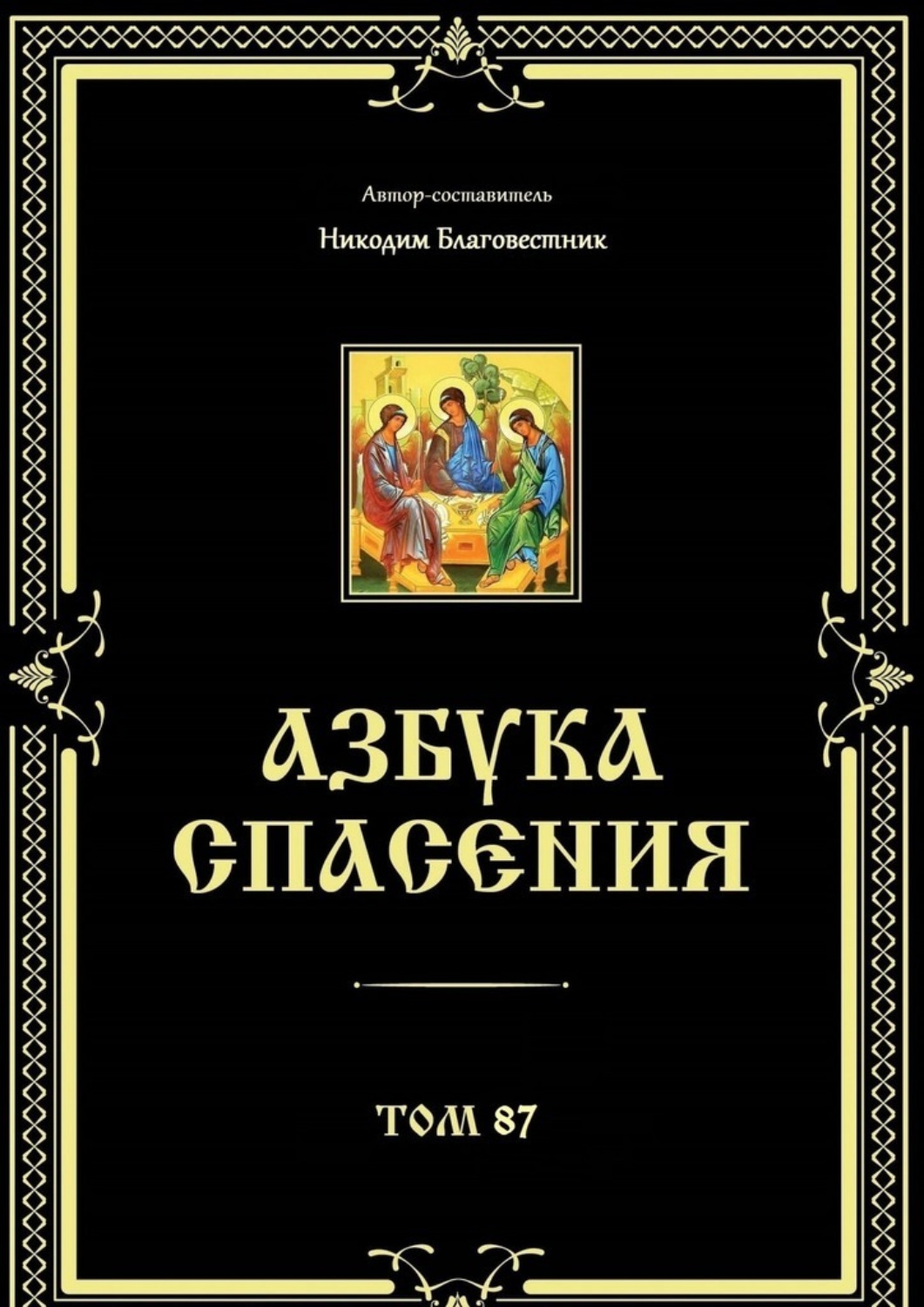 Обложка книги «Азбука спасения. Том 87»