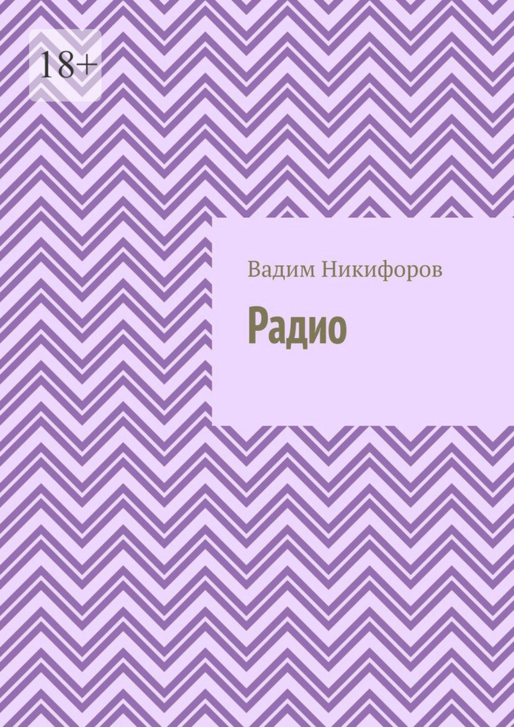 Обложка книги «Радио»