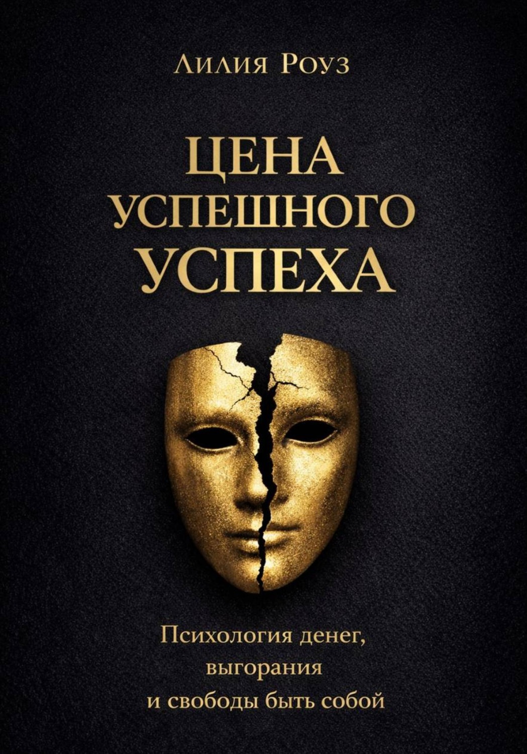 Обложка книги «Цена успешного успеха: психология денег, выгорания и свободы быть собой»