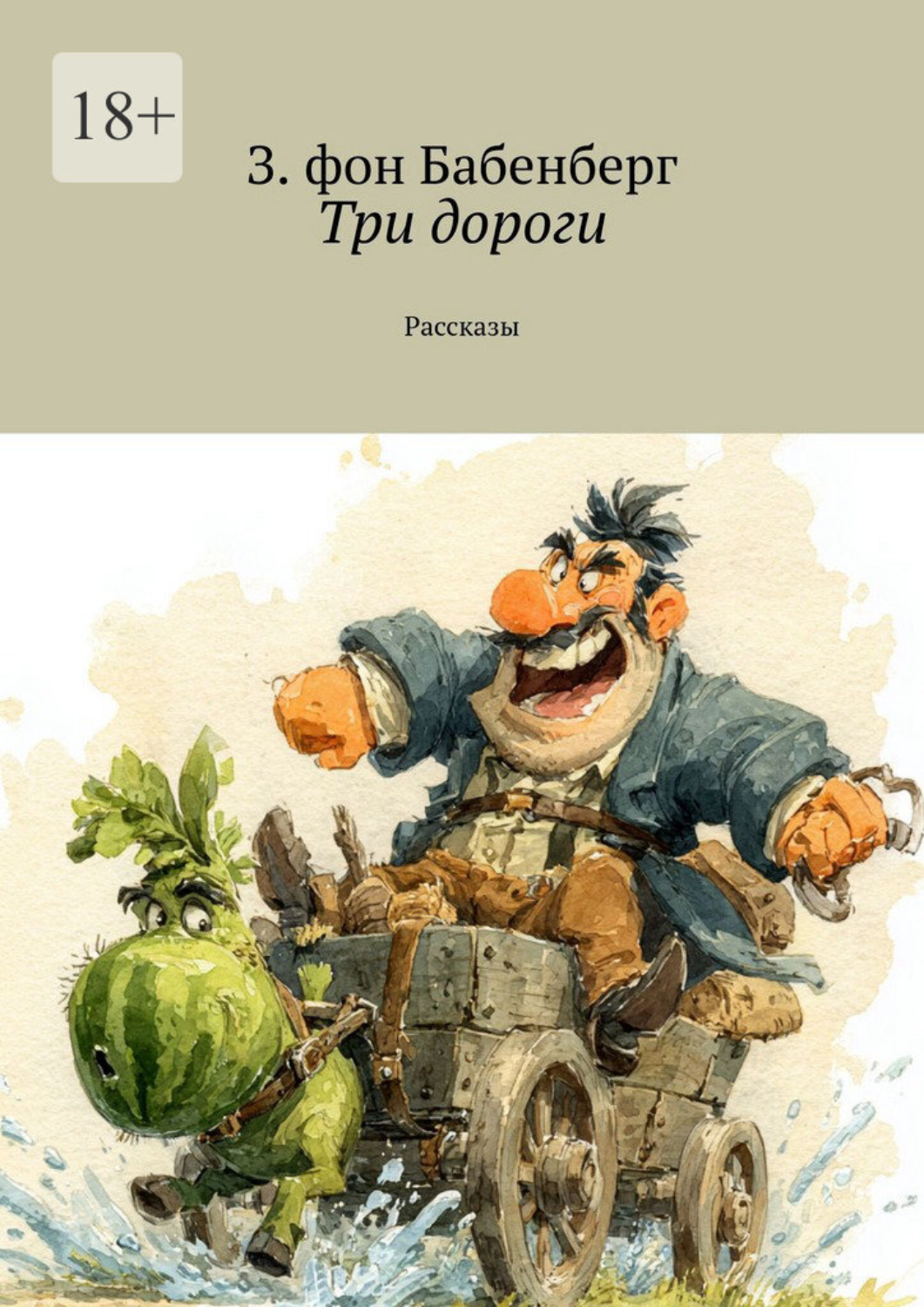 Обложка книги «Три дороги. Рассказы»